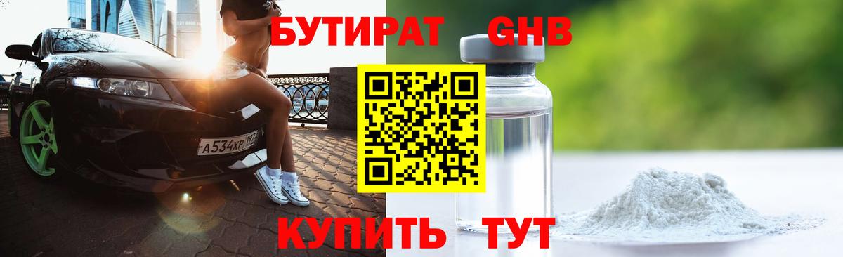 БУТИРАТ GHB Нижний Тагил